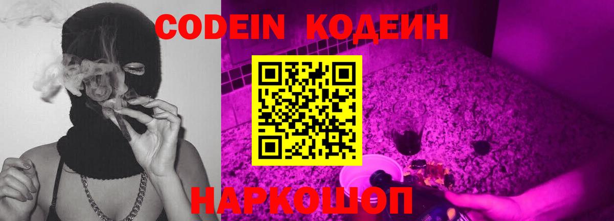 Codein напиток Lean (лин) Нарткала